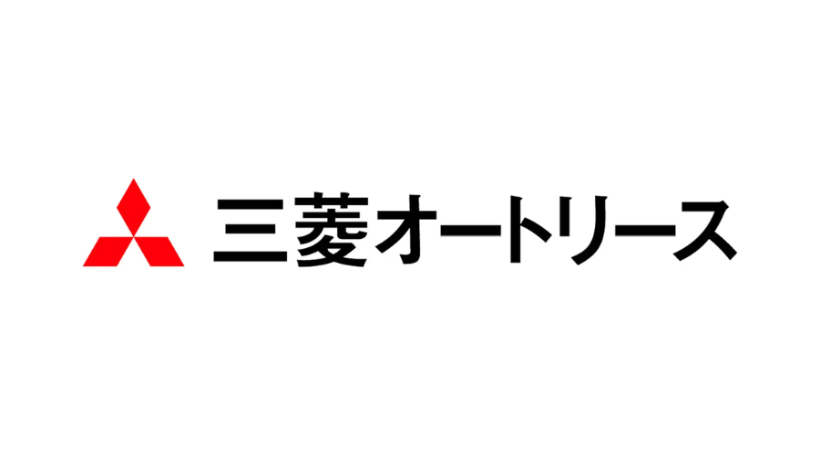 三菱オートリース